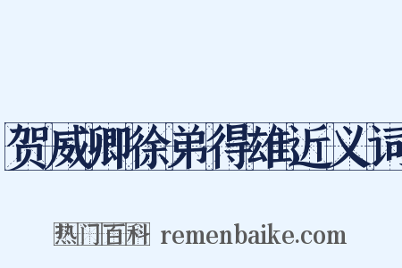 贺威卿徐弟得雄近义词是什么意思的图片